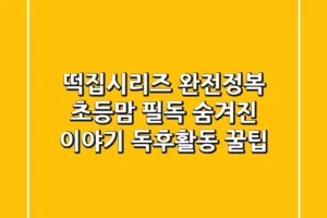 떡집시리즈 완전정복: 초등맘 필독! 숨겨진 이야기 & 독후활동 꿀팁