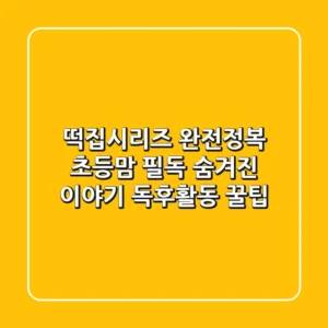 떡집시리즈 완전정복: 초등맘 필독! 숨겨진 이야기 & 독후활동 꿀팁