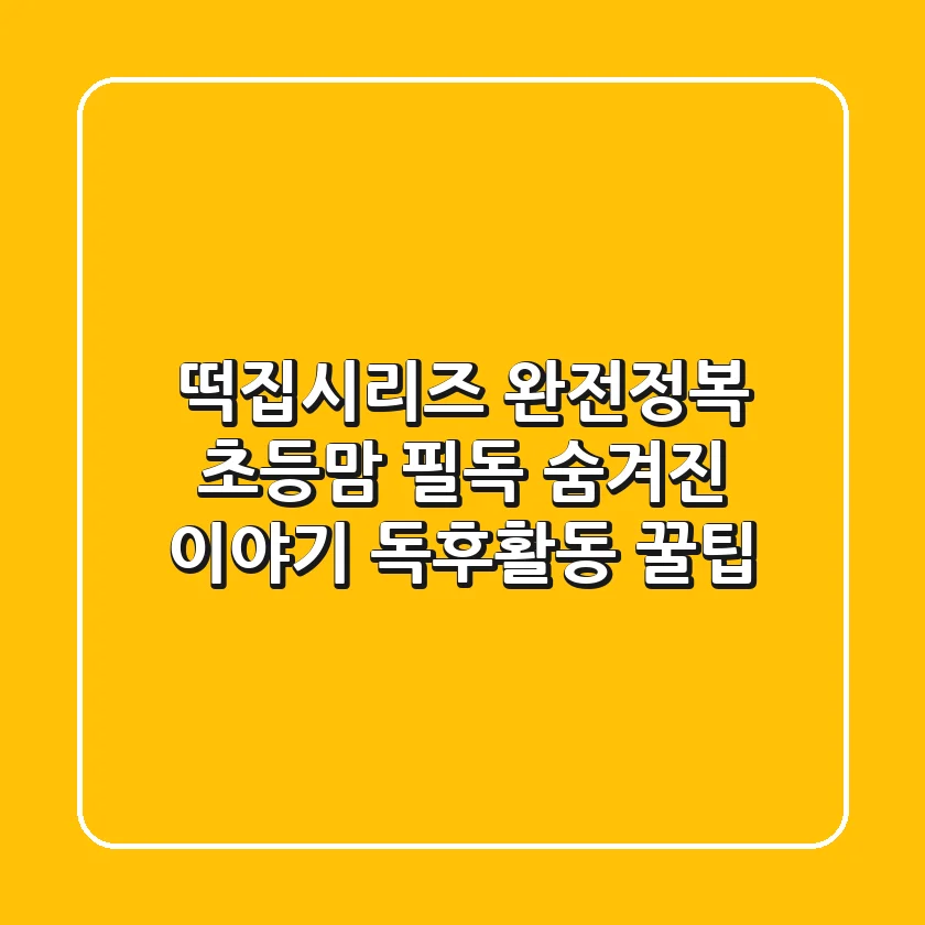 떡집시리즈 완전정복: 초등맘 필독! 숨겨진 이야기 & 독후활동 꿀팁