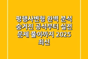 평행사변형 완벽 분석: 숨겨진 공식부터 실전 문제 풀이까지 (2025 최신)