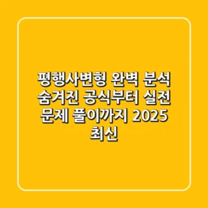평행사변형 완벽 분석: 숨겨진 공식부터 실전 문제 풀이까지 (2025 최신)