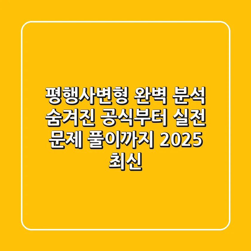 평행사변형 완벽 분석: 숨겨진 공식부터 실전 문제 풀이까지 (2025 최신)