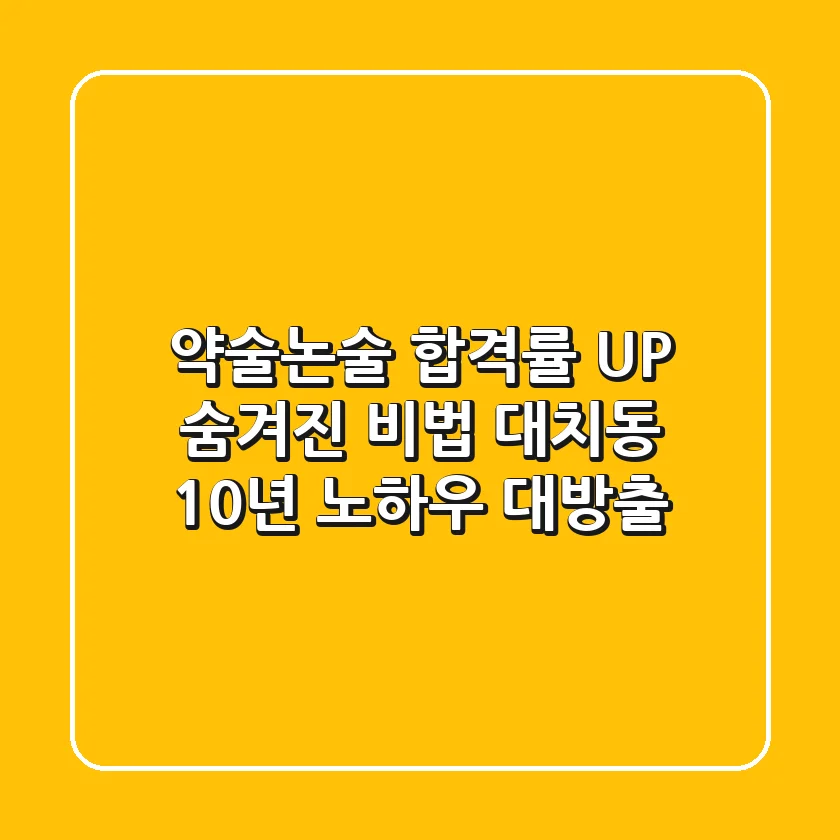 약술논술 합격률 UP! 숨겨진 비법, 대치동 10년 노하우 대방출
