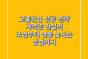 고졸취업 성공 전략: 자격증? 현실적 조언부터 연봉 높이는 방법까지