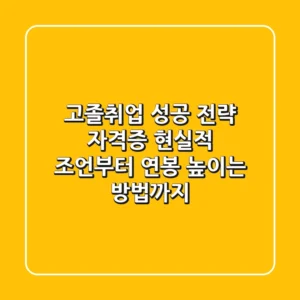고졸취업 성공 전략: 자격증? 현실적 조언부터 연봉 높이는 방법까지