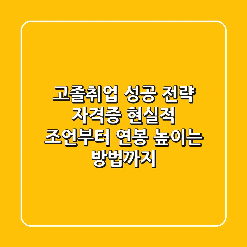 고졸취업 성공 전략: 자격증? 현실적 조언부터 연봉 높이는 방법까지
