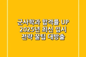 군사학과 합격률 UP! 2025년 최신 입시 전략 & 꿀팁 대방출