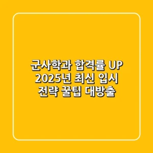 군사학과 합격률 UP! 2025년 최신 입시 전략 & 꿀팁 대방출