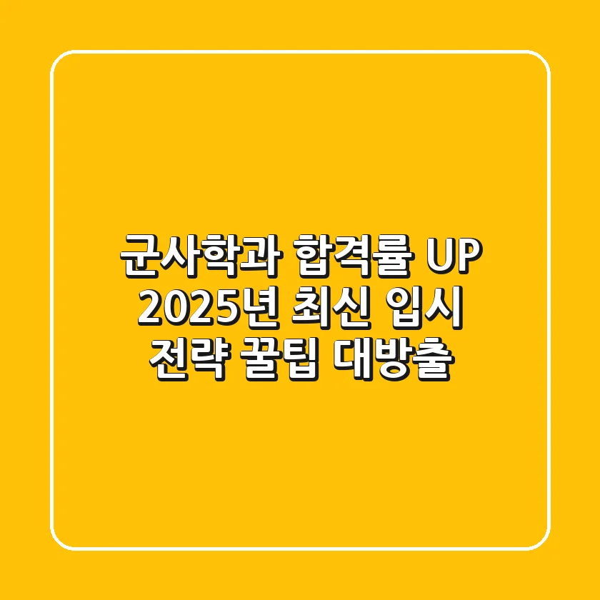 군사학과 합격률 UP! 2025년 최신 입시 전략 & 꿀팁 대방출