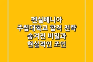펜실베니아 주립대학교 합격 전략: 숨겨진 비밀과 현실적인 조언