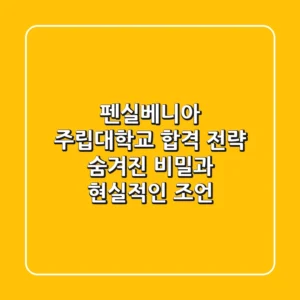 펜실베니아 주립대학교 합격 전략: 숨겨진 비밀과 현실적인 조언