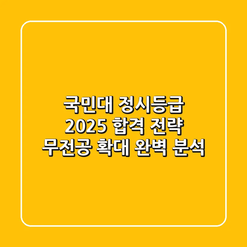 국민대 정시등급 2025: 합격 전략, 무전공 확대 완벽 분석