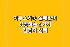 이투스기숙, 실패없이 성공하는 5가지 결정적 선택