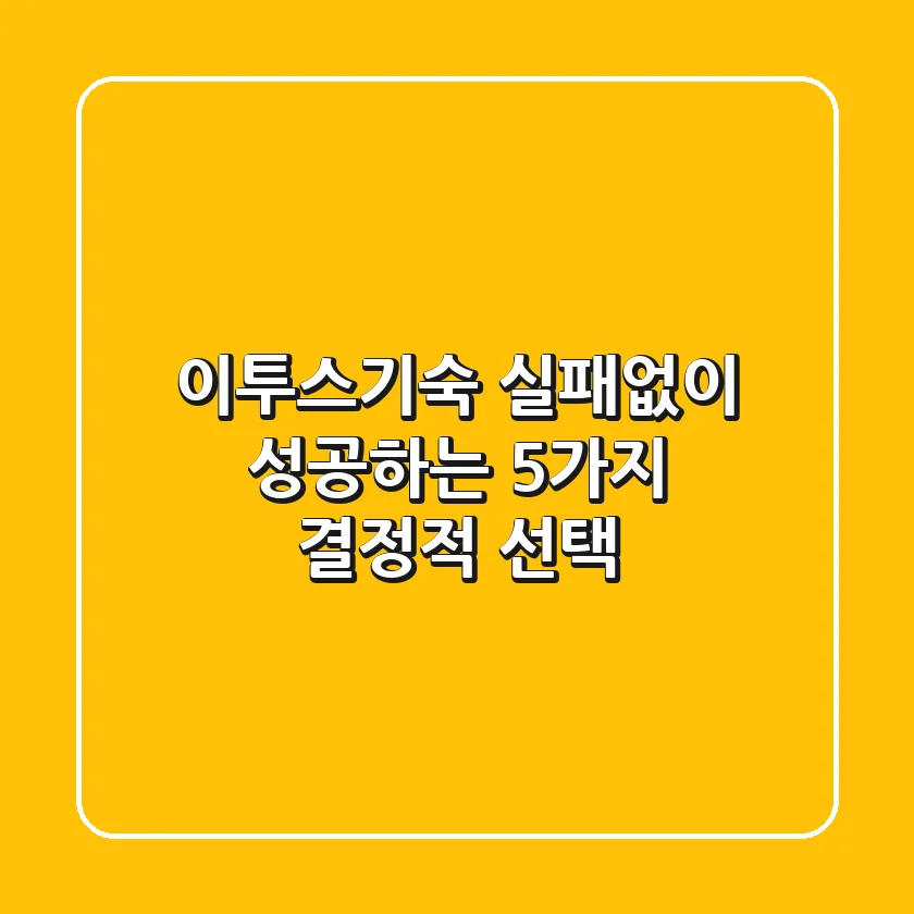 이투스기숙, 실패없이 성공하는 5가지 결정적 선택