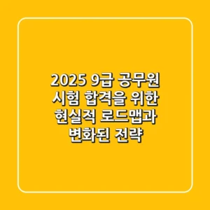 2025 9급 공무원 시험: 합격을 위한 현실적 로드맵과 변화된 전략