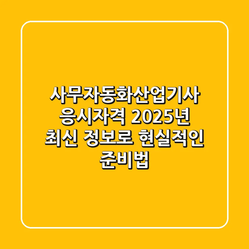 사무자동화산업기사 응시자격, 2025년 최신 정보로 현실적인 준비법!