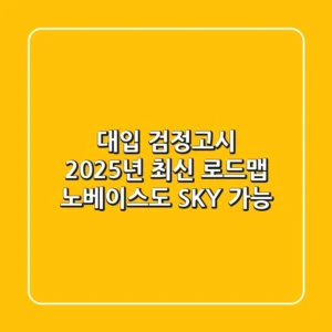 대입 검정고시, 2025년 최신 로드맵: 노베이스도 SKY 가능?
