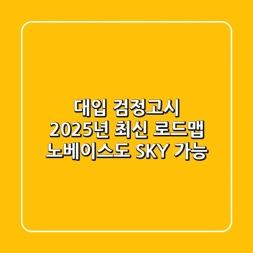 대입 검정고시, 2025년 최신 로드맵: 노베이스도 SKY 가능?