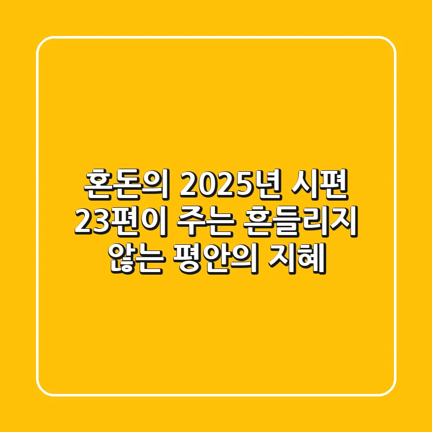 혼돈의 2025년, 시편 23편이 주는 흔들리지 않는 평안의 지혜