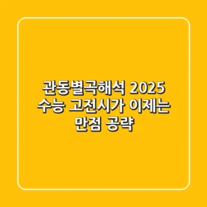 관동별곡해석: 2025 수능 고전시가, 이제는 만점 공략!