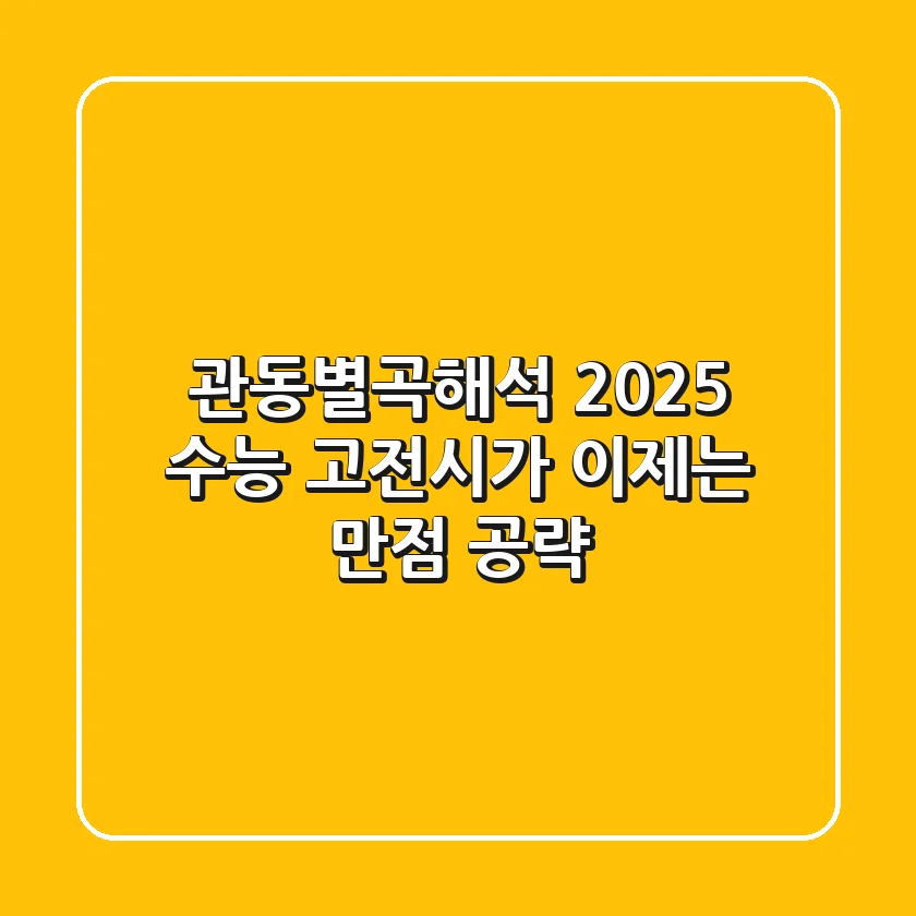 관동별곡해석: 2025 수능 고전시가, 이제는 만점 공략!