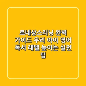 르네상스러닝 완벽 가이드: 우리 아이 영어 독서 레벨 높이는 실전 팁