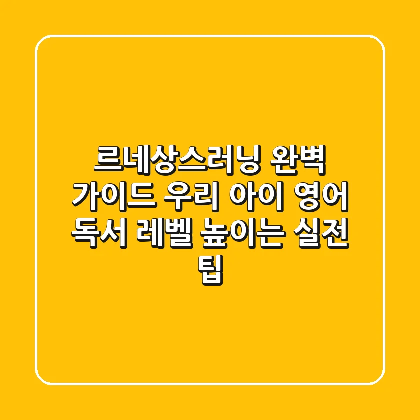 르네상스러닝 완벽 가이드: 우리 아이 영어 독서 레벨 높이는 실전 팁