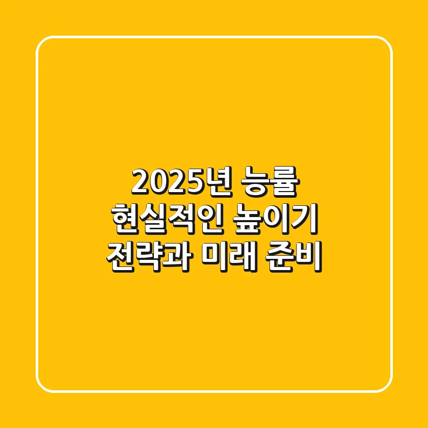 2025년 능률, 현실적인 높이기 전략과 미래 준비