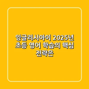 잉글리시아이, 2025년 초등 영어 학습의 핵심 전략은?
