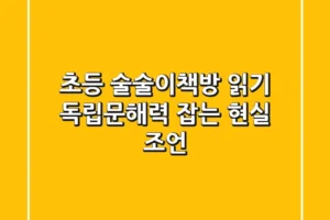 초등 술술이책방, 읽기 독립·문해력 잡는 현실 조언