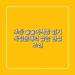 초등 술술이책방, 읽기 독립·문해력 잡는 현실 조언