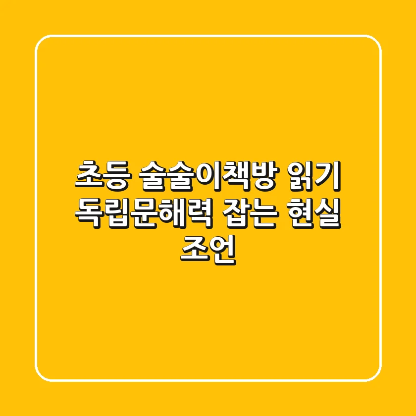 초등 술술이책방, 읽기 독립·문해력 잡는 현실 조언
