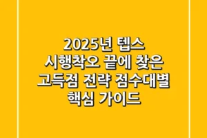 2025년 텝스, ‘시행착오’ 끝에 찾은 고득점 전략 (점수대별 핵심 가이드)