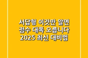 서답형, ‘이것’만 알면 점수 대폭 오릅니다! (2025 최신 대비법)