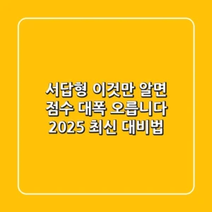 서답형, '이것'만 알면 점수 대폭 오릅니다! (2025 최신 대비법)