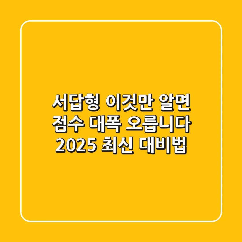 서답형, '이것'만 알면 점수 대폭 오릅니다! (2025 최신 대비법)