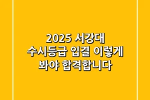 2025 서강대 수시등급, 입결? 이렇게 봐야 합격합니다!