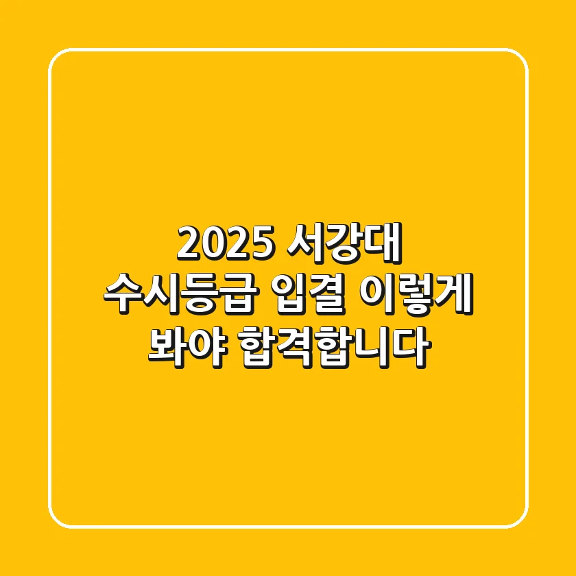 2025 서강대 수시등급, 입결? 이렇게 봐야 합격합니다!