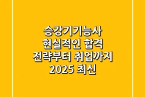 승강기기능사, 현실적인 합격 전략부터 취업까지! (2025 최신)