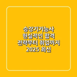 승강기기능사, 현실적인 합격 전략부터 취업까지! (2025 최신)