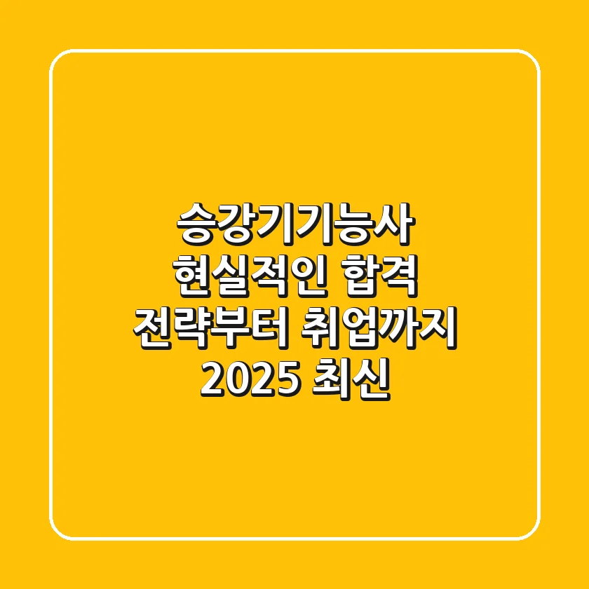 승강기기능사, 현실적인 합격 전략부터 취업까지! (2025 최신)