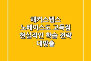 해커스텝스, 노베이스도 고득점? 현실적인 학습 전략 대방출!