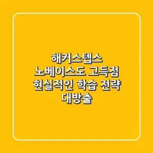 해커스텝스, 노베이스도 고득점? 현실적인 학습 전략 대방출!