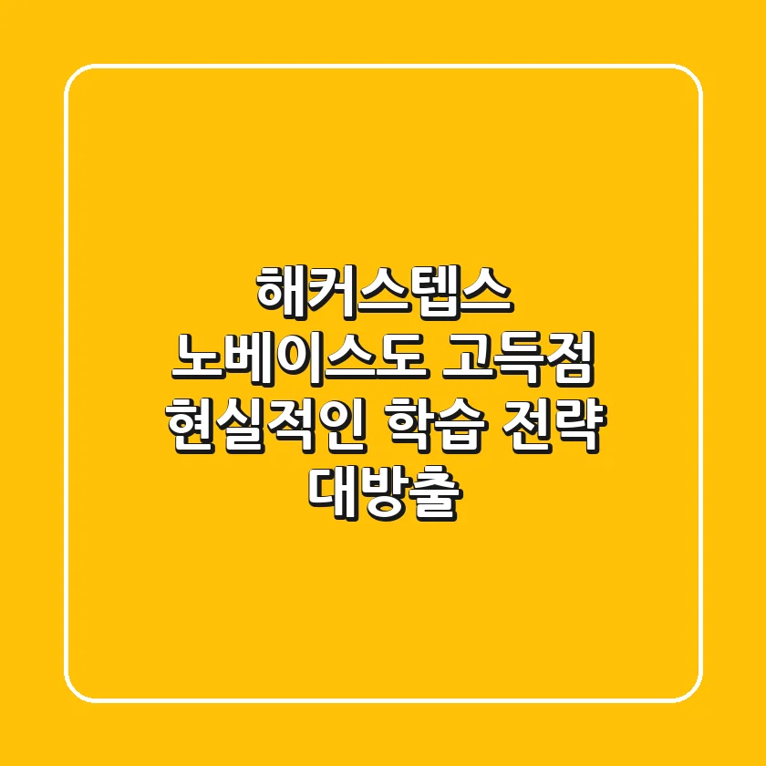 해커스텝스, 노베이스도 고득점? 현실적인 학습 전략 대방출!