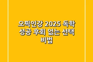 오픽인강 2025: 독학 성공? 후회 없는 선택 비법!