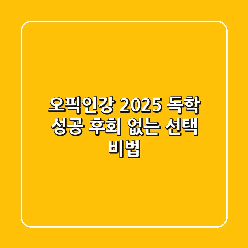 오픽인강 2025: 독학 성공? 후회 없는 선택 비법!