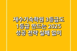 재수기숙학원, 3등급도 1등급 만드는 2025 성공 전략 (실패 없이)