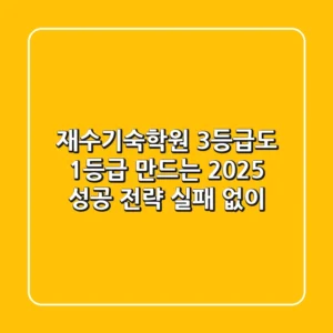 재수기숙학원, 3등급도 1등급 만드는 2025 성공 전략 (실패 없이)