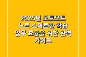 2025년 모트모트 노트: 스마트한 학습 & 업무 효율을 위한 완벽 가이드