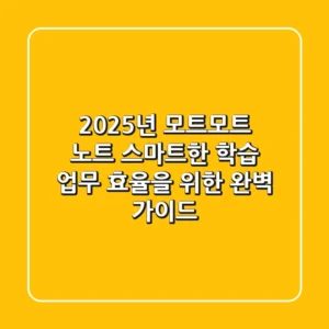 2025년 모트모트 노트: 스마트한 학습 & 업무 효율을 위한 완벽 가이드